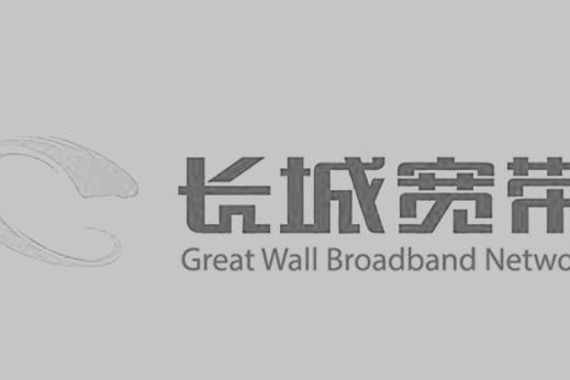 长城宽带网络服务
