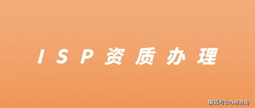 深度解读 isp许可证