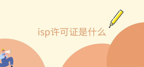办理isp许可证有什么条件