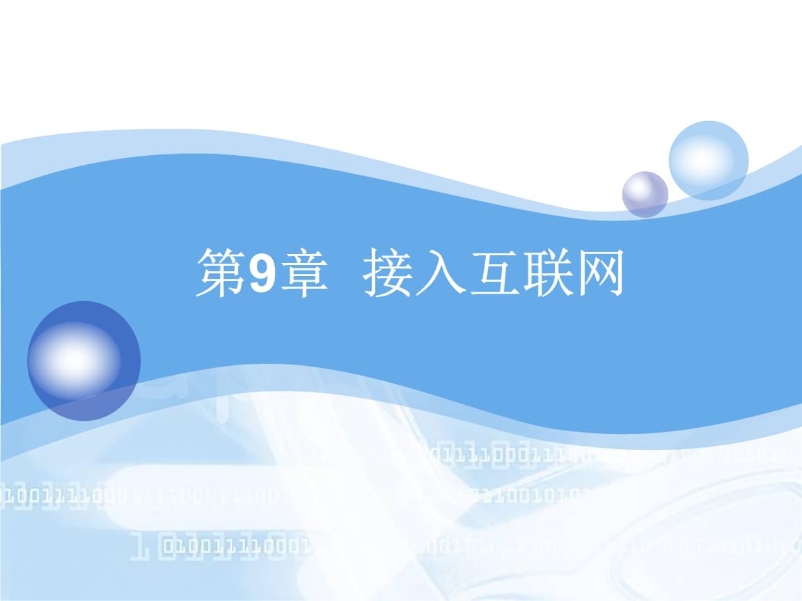 接入互联网-课件.pptx