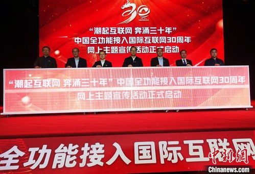 中国全功能接入国际互联网30周年高端对话活动在北京举办
