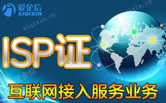 一文详解互联网接入服务业务 isp 证的申请条件是什么