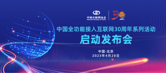 中国全功能接入互联网30周年系列活动在京启动